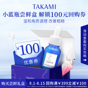 【尝星盒】TAKAMI小蓝瓶精华美容水10ml确认收货返399减100元券