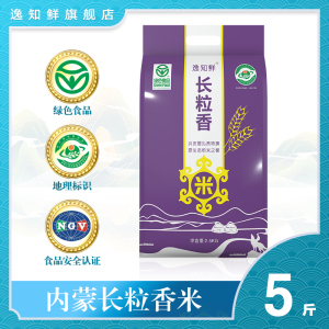 逸知鲜内蒙长粒香大米兴安盟东北大米绿色食品粳米新米家常5斤