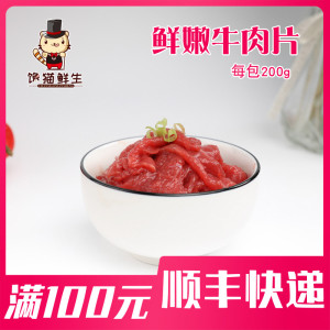 嫩牛肉 200g  嫩滑牛肉片 店主推荐 火锅豆捞食材 重庆火锅串串