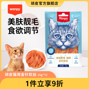 wanpy顽皮猫金针软丝风干鸡肉猫咪肉丝25g*12宠物猫零食猫咪肉条