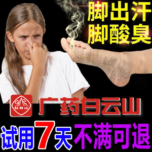 广药白云山脚臭脚汗喷雾除脚汗臭汗防脚臭脚气喷剂鞋臭大容量130