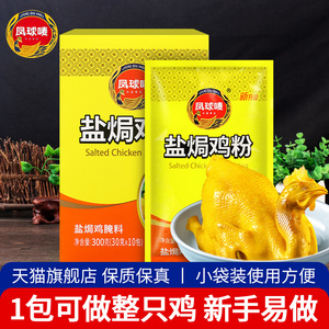 正宗凤球唛盐焗鸡粉专用料30g*10袋家用客家盐局海鲜鸡翅虾旗舰店