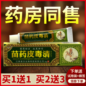 【买1送1现货秒发】正品方愈苗药皮毒清草本抑菌乳膏外用软膏江西