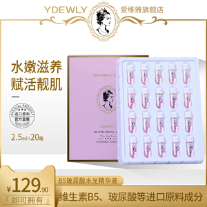 【YDEWLY】爱维雅B5玻尿酸水光安瓶精华液ss