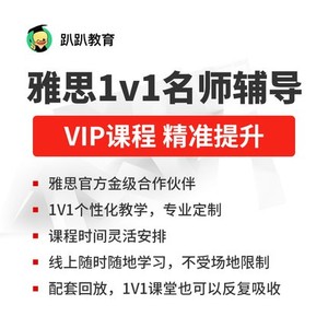 趴趴雅思定制VIP课程/一对一辅导名师精准教学英语网课kc