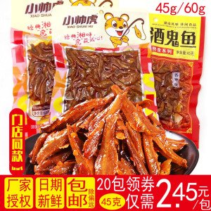 小帅虎麻辣鱼仔45g*20包湖南特产毛毛鱼小鱼干即食办公辣休闲零食