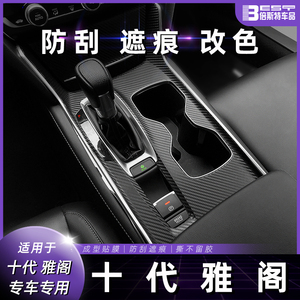 专用于十代雅阁内饰贴纸保护10代雅阁内饰贴膜中控台档位装饰改装