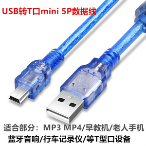 miniUSB转T型口5P老式收音机MP3通用行车记录仪电源老式V3充电线