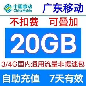 广东移动流量充值20G流量包2/3/4G通用快速充值 全国通用 7天有效