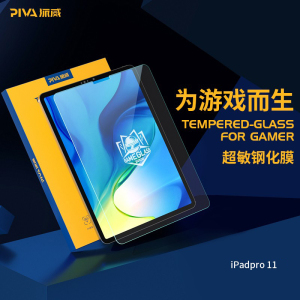 Piva 派威电竞游戏超敏膜2020iPadair4钢化膜ipadpro保护膜mini6