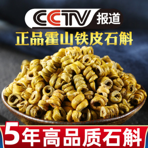 正品霍山铁皮石斛粉鲜条花茶干条中药材500g枫斗养生茶礼盒装干花