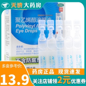 瑞珠聚乙烯醇滴眼液15支眼药水眼部干涩异物感眼疲劳眼部干燥