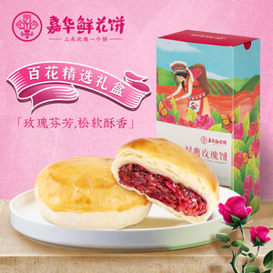 嘉华鲜花饼经典玫瑰饼礼盒50g*5云南特产零食传统糕点心下午茶