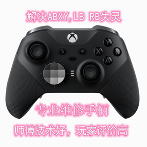 维修微软xbox Elite精英手柄2代配件A键失灵LBRB失灵摇杆漂移LTRT