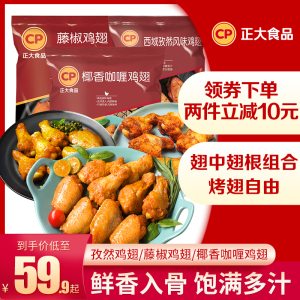 正大西域孜然风味鸡翅椰香藤椒烤鸡翅调理半成品炸鸡小食休闲烧烤