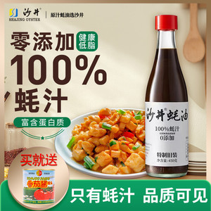 沙井蚝油100%蚝汁450g提鲜调味料深圳宝安宝沙原汁0添加家用耗油