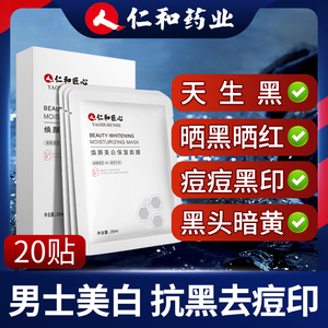 仁和匠心男士专用美白面膜补水保湿增白淡化痘印祛痘印控油去黑头