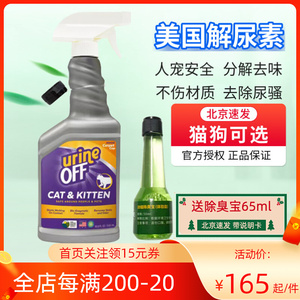 现货原装猫尿分解剂除味剂Urine off猫狗解尿素500ml去渍除臭喷雾