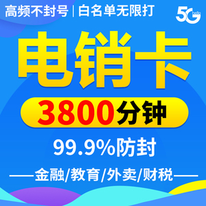 电销卡不封通用防免封销售营销专用卡高蘋频白名单无限号码打电话