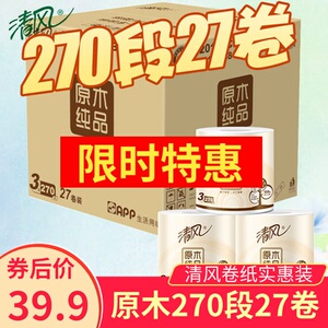 清风卷纸整箱实惠装原木270段27卷家用有芯卷筒卫生纸厕纸巾140g