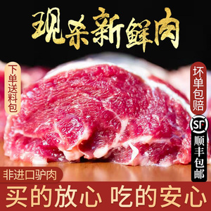 驴肉新鲜现杀正宗生鲜驴肉农家散养真空冷链河北特产带皮驴肉火烧