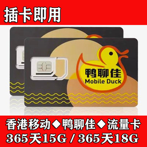 香港移动手机电话号码卡365天9GB15GB跨境万众卡鸭聊佳流量上网卡