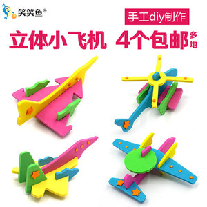 幼儿园小手工制作材料包儿童飞机模型diy创意EVA益智男孩童礼物