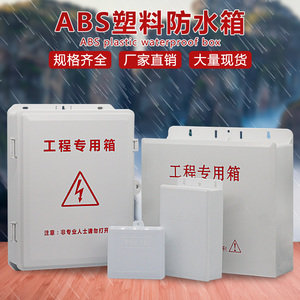 监控防水盒塑料室外防雨监控电源ABS防水箱交换机弱电工程防水盒