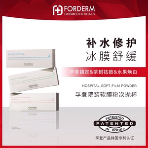 Forderm孚登次抛软膜粉茶树芦荟嫩白面膜粉补水舒缓急救祛痘修复