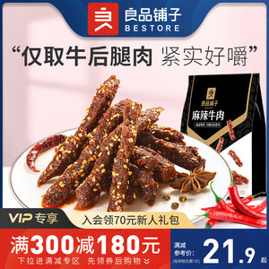 满减【良品铺子麻辣牛肉108g】牛肉干四川麻辣零食耐吃小包装