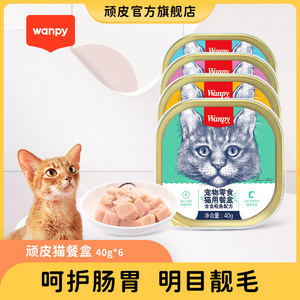 wanpy顽皮猫罐头猫零食猫咪湿粮鲜封包40g*6罐成猫猫餐盒猫咪零食