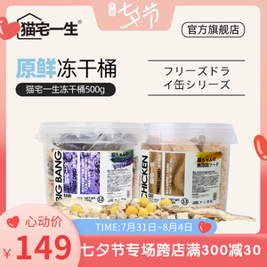 猫宅一生旗舰店猫咪猫粮零食冻干组合全鸡桶混合生骨肉冻干桶500g