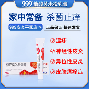 999糠酸莫米松乳膏10g湿疹皮炎软膏瘙痒止痒外用药膏抗过敏非凝胶