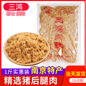 南京三鸿肉松制品芝麻味肉酥散装500g猪肉后腿纯粉松碎做寿司面包