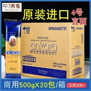 安卡拉意大利面条500g*20包整箱商用家用意面速食意粉西餐厅组合