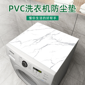 北欧全自动滚筒式洗衣机垫子盖布防水pvc防尘罩布盖巾防晒垫家用