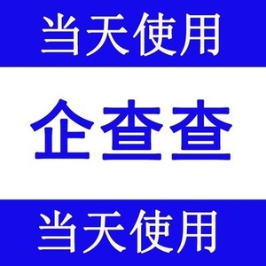 企查查1天 1天有效期  企查查  企查查 VIP，不是天眼查