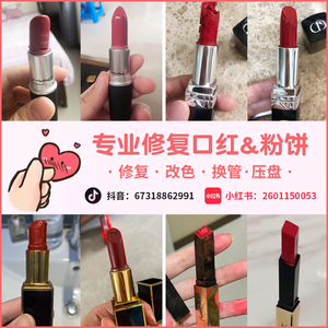 专业口红修复寄修服务改色唇釉换管断裂融化断了大牌粉饼高光压盘