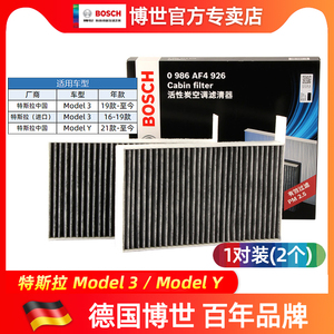 适配特斯拉Model 3博世空调滤芯Model Y滤清器汽车配件空调格1对
