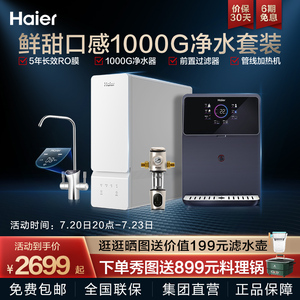 海尔净水器家用直饮自来水过滤器净水智纯1000G反渗透净水机10H99