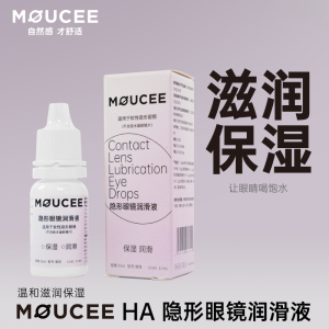 moucee旗舰店隐形近视眼镜润眼液10ml美瞳润滑液官网正品滴眼药水