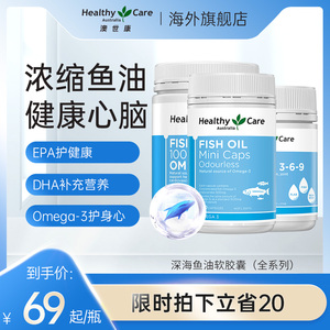 【全系列】HealthyCare澳世康鱼油软胶囊深海无腥中老年dha儿童