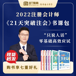 BT学院CPA2022教材注册会计师书课包21天突破官方出版社 BT教育