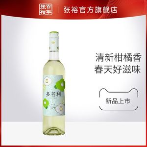 张裕官方多名利v7白葡萄酒自然花香新疆半干微甜女士干白瓶装