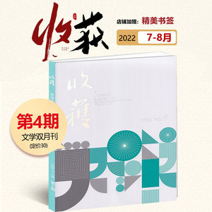 现货 赠书签 收获杂志2022年7-8月 第4期 文学文摘双月刊 收获杂志2022/2021/2020年第1/2/3/4/5/6期