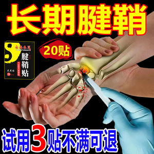 云南本草济生腱鞘贴疼痛贴手腕酸麻大拇指无力腱鞘手指贴疼痛贴