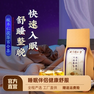 北京同仁堂酸枣仁百合茯苓茶搭助丸粉膏眠多梦睡眠质量差茶包正品