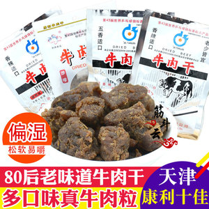 天津特产康利十佳牛肉干60g香辣五香沙嗲熟食肉粒46g怀旧零食小吃