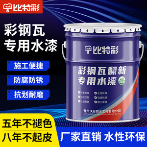 彩钢瓦翻新专用漆金属漆防锈漆彩钢板房屋顶改色防水防腐水性油漆