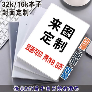 【两件8.8折】本子定制胶套本DIY来图定制封面笔记本小学生记事本